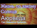 Аюрведа: "Жизнь по закону Солнца", Гуру Шиваисса Адинатха