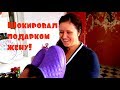 УДИВИЛ жену подарком на ДЕНЬ РОЖДЕНИЯ!До СЛЕЗ! Сюрприз удался!