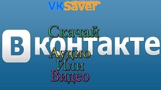[Видео урок4]-Как скачать аудио или видео с соц-сети Vk.com screenshot 3