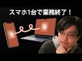 【寝ながら仕事】スマホからClaudeを起動して業務を自動化する方法【Claude Dispatch】