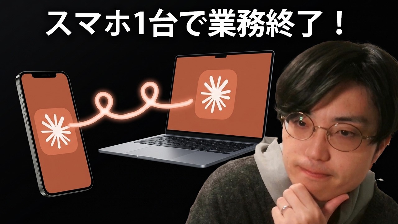 【寝ながら仕事】スマホからClaudeを起動して業務を自動化する方法【Claude Dispatch】