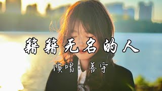 善宇 - 籍籍无名的人『这一杯酒倒给 那籍籍无名的人，为我们洗去这 一路而来的风尘。』『动态歌词MV』