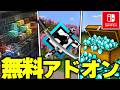 マイクラ統合版に“Switchでも遊べる”「違法チート」を追加するおすすめの“無料＆有料アドオン”がヤバすぎたwww【アドオン紹介】【マイクラ/マインクラフト】