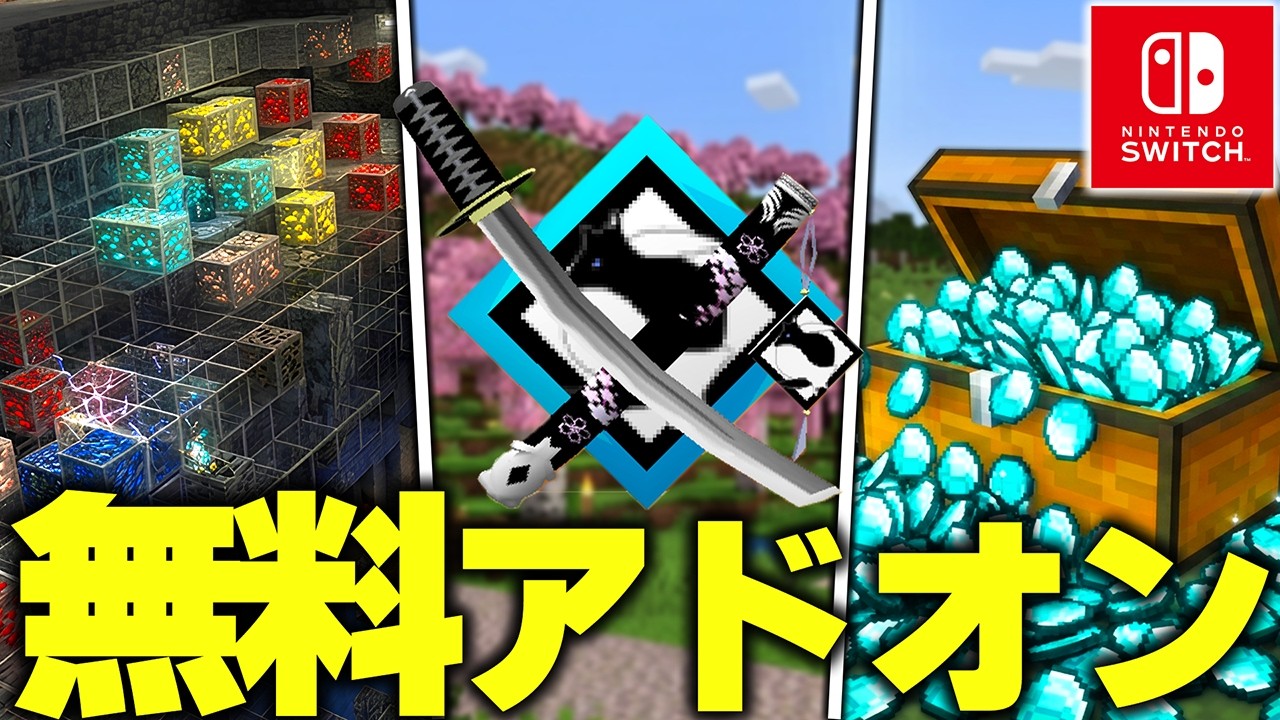 マイクラ統合版に“Switchでも遊べる”「違法チート」を追加するおすすめの“無料＆有料アドオン”がヤバすぎたwww【アドオン紹介】【マイクラ/マインクラフト】