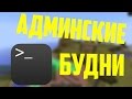 БУДНИ АДМИНИСТРАТОРА В MINECRAFT | #1