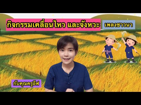 กิจกรรมเคลื่อนไหว และจังหวะ เพลง "ชาวนา"