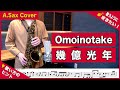 Omoinotake「幾億光年」アルトサックスで吹いてみた!