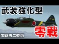 [WarThunder VR実況] 零式艦上戦闘機五二型 丙 VRでリアルな空戦(SB)#23
