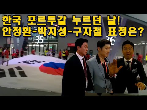[카타르현장]안정환-<strong>구자철</strong>-박지성! 포르투갈전 경기 후 표정은?