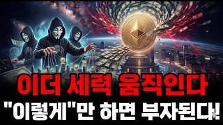 [이더리움코인 전망] 세력들 움직이는중.. 그냥 "이렇게"만 해보시면 돈 법니다! #이더리움