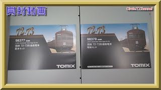 【開封動画】TOMIX 98377＋98378 国鉄 72・73形通勤電車基本セット＋増結セット【鉄道模型・Nゲージ】