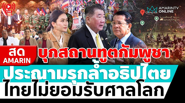 [🔴 LIVE ] บุกสถานทูตกัมพูชา ประณามรุกล้ำอธิปไตย ไทยไม่ยอมรับศาลโลก  | สดอมรินทร์