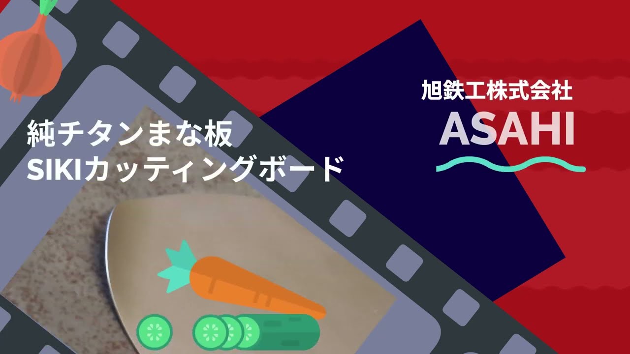 純チタンまな板「SIKIカッティングボード」 - YouTube