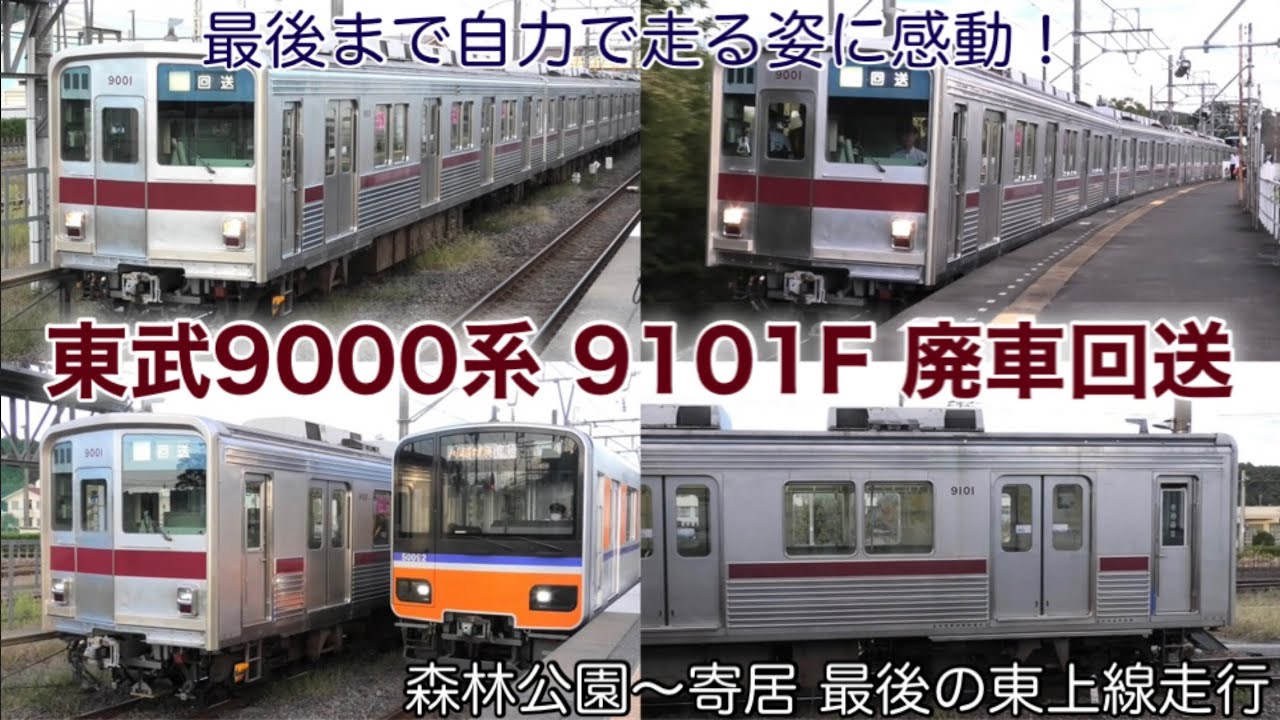廃車回送】東武9000系 9101F ついに東上線を自力走行で去る時。本当に
