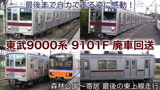 廃車回送】東武9000系 9101F ついに東上線を自力走行で去る時。本当に