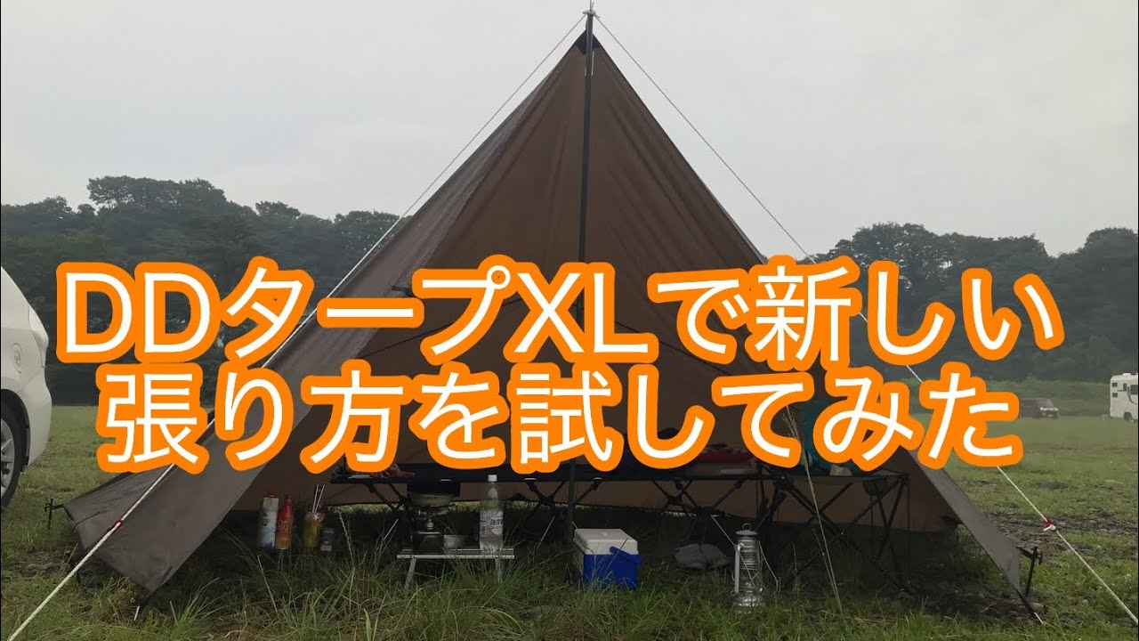 DDタープXLで新しい張り方を試してみた 2パターン紹介 XLならではの
