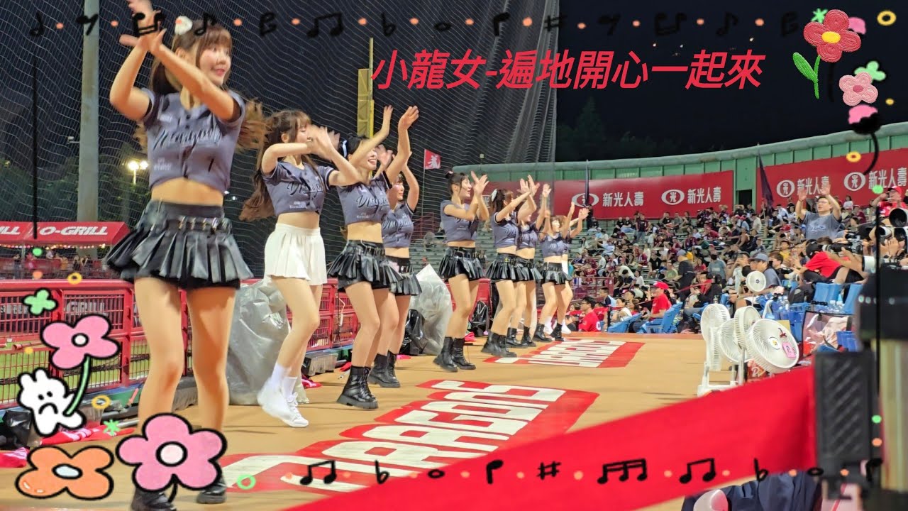 2025.05.09 味全小龍女-遍地開花 #味全龍小龍女 #dragonbeauties #天母棒球場 #遍地開花 #味全龍