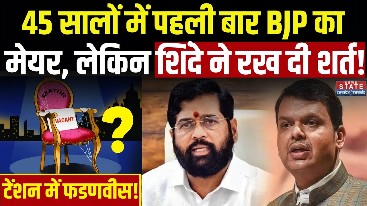 BMC Election Result 2026: 45 सालों में पहली बार BJP का Mayor! | Mumbai | Shinde | Devendra Fadnavis