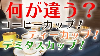 ティーカップ、コーヒーカップ、デミタスカップって何が違うの？