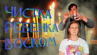 КАК ПОЧИСТИТЬ РЕБЕНКА ВОСКОМ?  | Экстрасенс Лилия Нор!