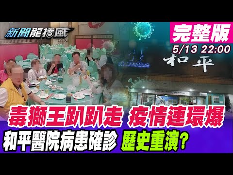 台灣-新聞龍捲風-20210513 停電、缺水、疫情大爆發台灣怎麼了？恆河數百具浮屍印度用垃圾車載？