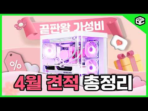 [4월 월간 견적] 딱 이번달만 이 가격, 가성비 견적 #pcbuild