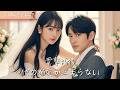 【全話フル|日本語字】電撃婚後、彼の溺愛が止まらない #短編ドラマ
