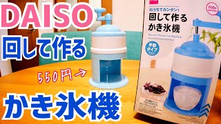 DAISO 550円 かき氷機･･･製氷カップの氷で美味しいかき氷爆誕！【後編】