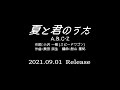 A B C Z 夏と君のうた ミュージックビデオ Teaser映像 A B C Z 夏と君のうた ミュージックビデオ Teaser映像