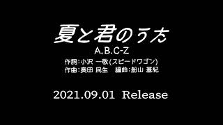 A.B.C-Z「夏と君のうた」ミュージックビデオ・Teaser映像