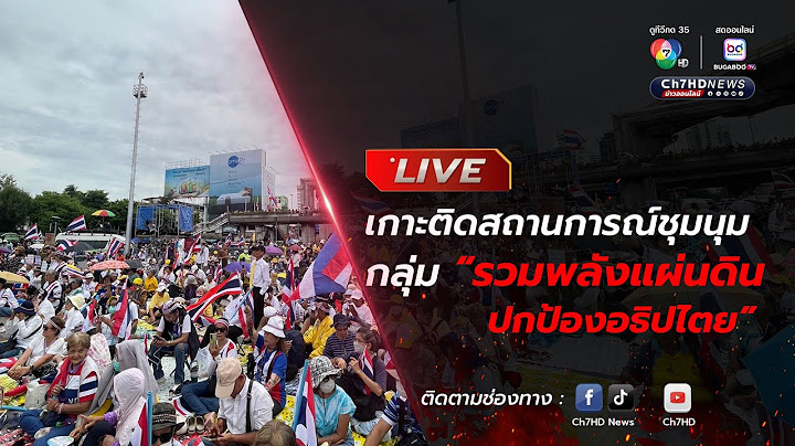 Live : ฝนหยุด! ชุมนุมต่อเนื่อง เกาะติด #รวมพลังแผ่นดินปกป้องอธิปไตย : รสริน มุมาน 7HD รายงาน
