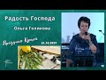 Праздник кущей. Радость Господа. Ольга Голикова. 1 октября 2023 г