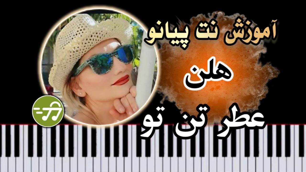 آموزش آهنگ عطر تن تو هلن با پیانو - YouTube