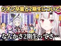シオン卒業と2期生について語る百鬼あやめ シオン卒業と2期生について語る百鬼あやめ