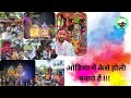        how odisha celebrates holi  festival holi dola india culture