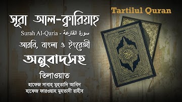 সূরা আল-ক্বারিয়াহ | Surah Al-Quria | سورة القارعة | Arabic, Bangla and English Translation
