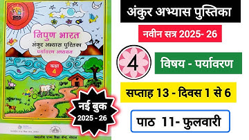 अंकुर अभ्यास पुस्तिका कक्षा 4 पर्यावरण सप्ताह 13|| Ankur AbhyasPustika Kaksha 4 Paryavaran Saptah 13