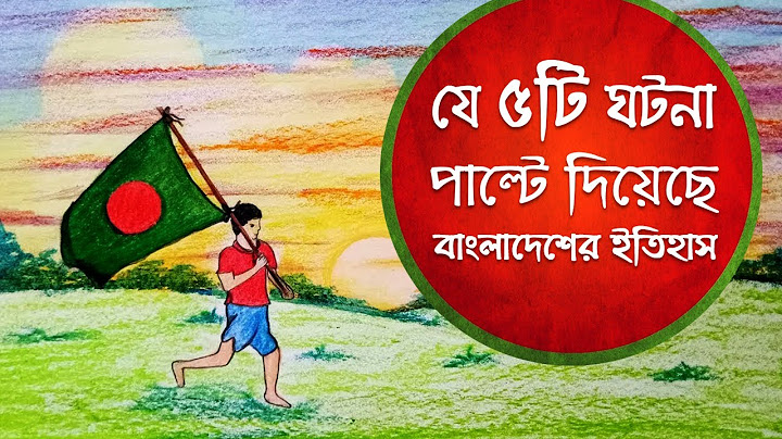যে ৫টি ঘটনা পাল্টে দিয়েছে বাংলাদেশের ইতিহাস!