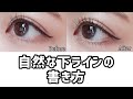 【メイクの裏技】浮かない❗️自然な下ラインの書き方【アイライン】#shorts