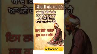 ਕੀ ਤੁਸੀਂ ਸਹਿਮਤ ਹੋ?#short#viralshort#trendinshorts