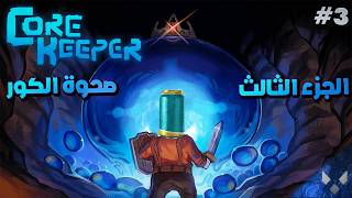 Core Keeper | صحوة الكور (EN Sub)👁️#3