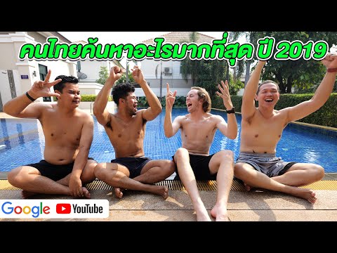 คีย์เวิร์ด ค้นหามากที่สุด  New Update  คนไทยค้นหาอะไรมากที่สุดใน Google/Youtube ปี 2019?!!