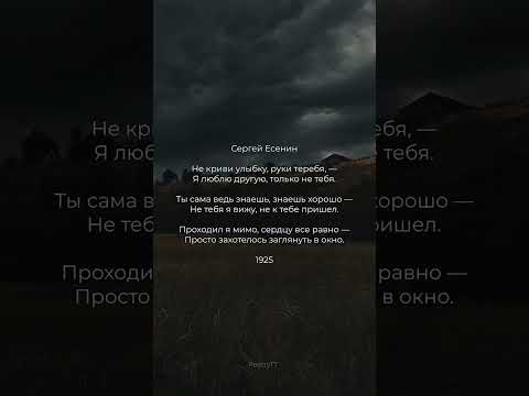 Сильный стих Сергея Есенина | Я люблю другую #поэзия #стихи