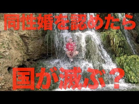 同性婚を認めたら国が滅ぶと言ったお偉いさんに一言