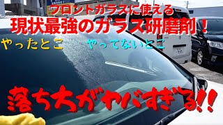 【これでダメなら交換！】現状最強！ガラスの鱗がバッチバチ取れる！油膜？ウロコ？傷？一発解決しちゃう最強の商品！！ガラスを選ばないのでフロントガラスにも使えて小傷まで消す！このウロコ取りはまじでやばい！