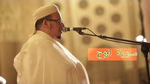 تلاوة فجرية رائعة للشيخ عمر القزابري سورة نوح ....