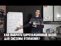 Как выбрать циркуляционный насос для системы отопления?