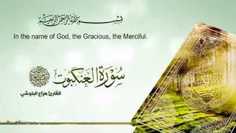 تلاوة هادئة _سورة العنكبوت للقارئ هزاع البلوشي