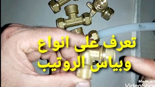 تعرف على انواع وبياس الروتيب (تبلومبيت)الترصيص الصحي