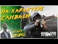 СХРОН ПЕРЕПОЛНЕН, ПОРА СЛИВАТЬ🔥Escape from Tarkov